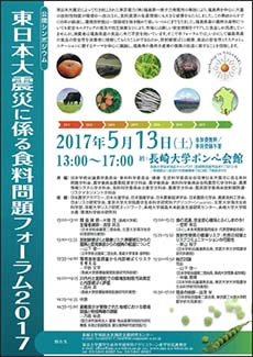 東日本大震災に係る食料問題フォーラム2017