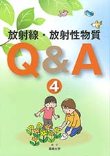 放射線・放射性物質Q&A第4巻