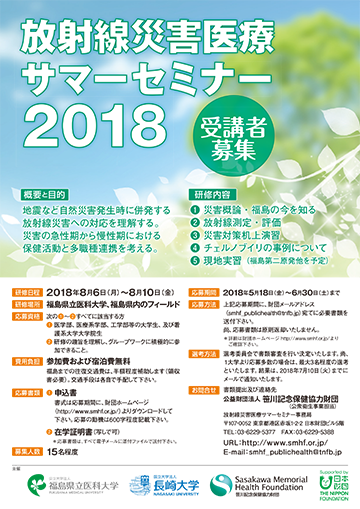 放射線災害医療サマーセミナー2018チラシ