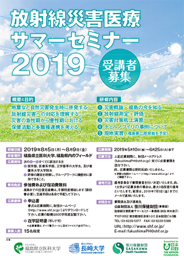 放射線災害医療サマーセミナー2019チラシ