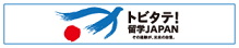 トビタテ！留学ＪＡＰＡＮ