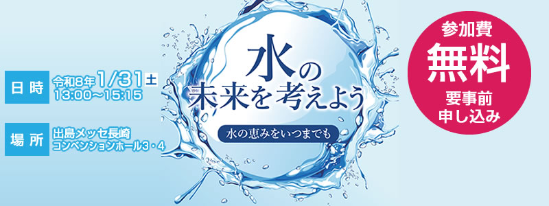 水の未来を考えよう ～水の恵みをいつまでも～