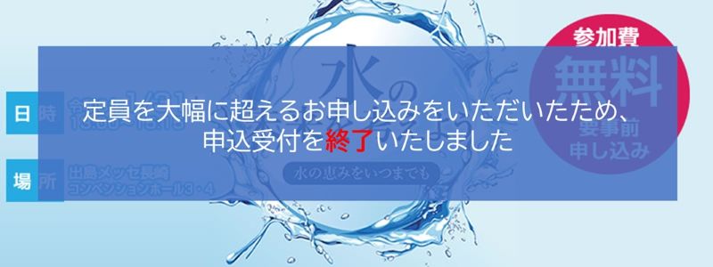 水の未来を考えよう ～水の恵みをいつまでも～