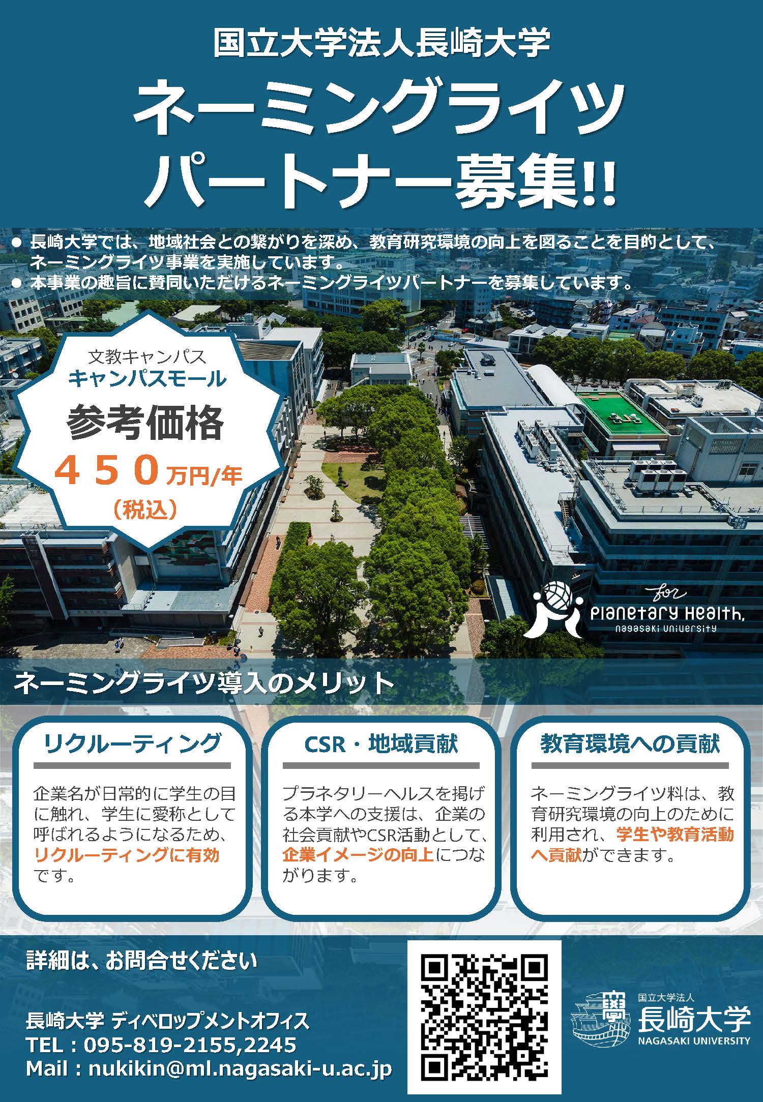 （チラシ）長崎大学ネーミングライツパートナーの募集p1