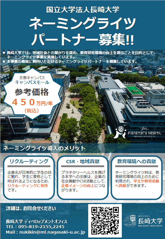 （チラシ）長崎大学ネーミングライツパートナーの募集p1