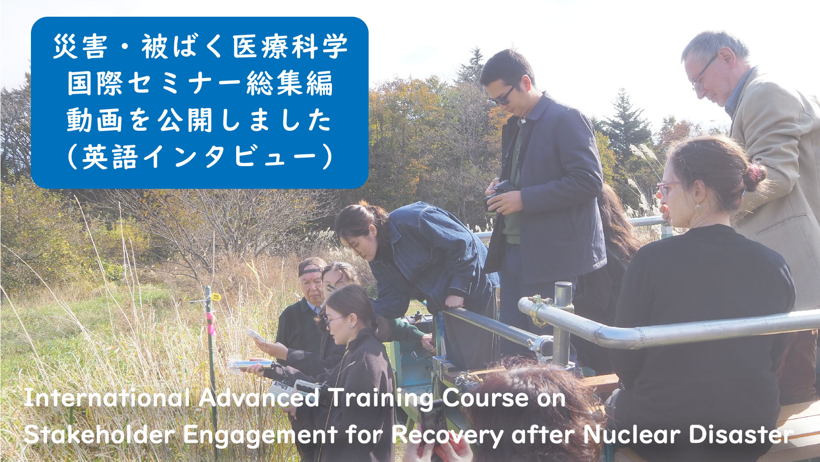 災害・被ばく医療科学国際セミナー総集編