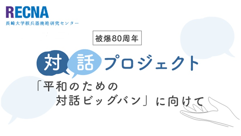 RECNA対話サイト