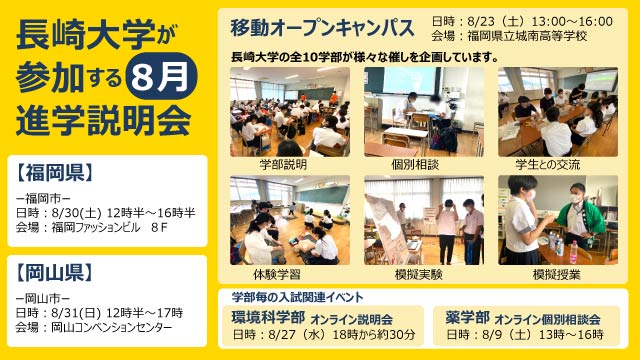 ８月の進学説明会情報