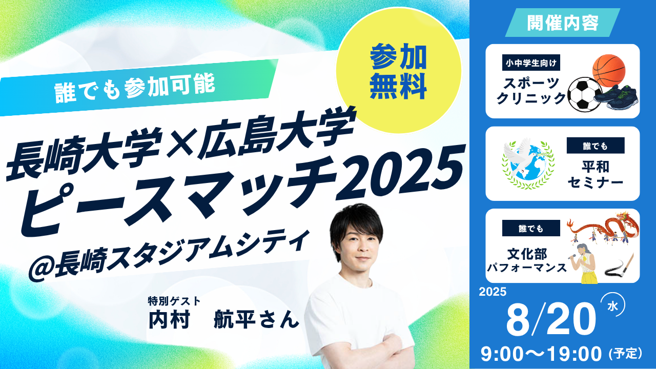 ピースマッチ2025＠長崎スタジアムシティ