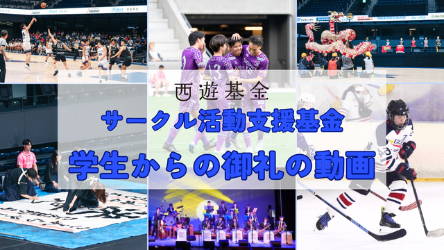 【西遊基金】サークル活動支援基金御礼動画2025