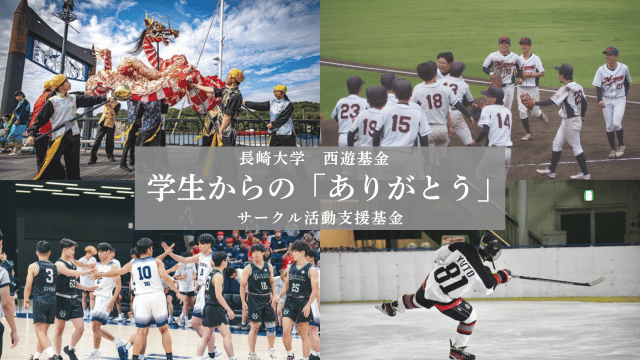 【西遊基金】サークル活動支援基金御礼動画