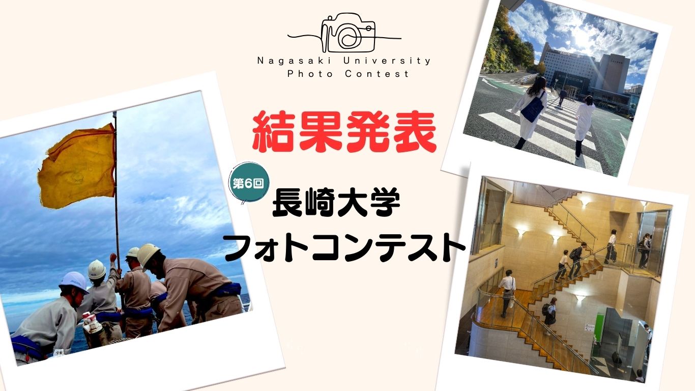 第6回長崎大学フォトコンテスト