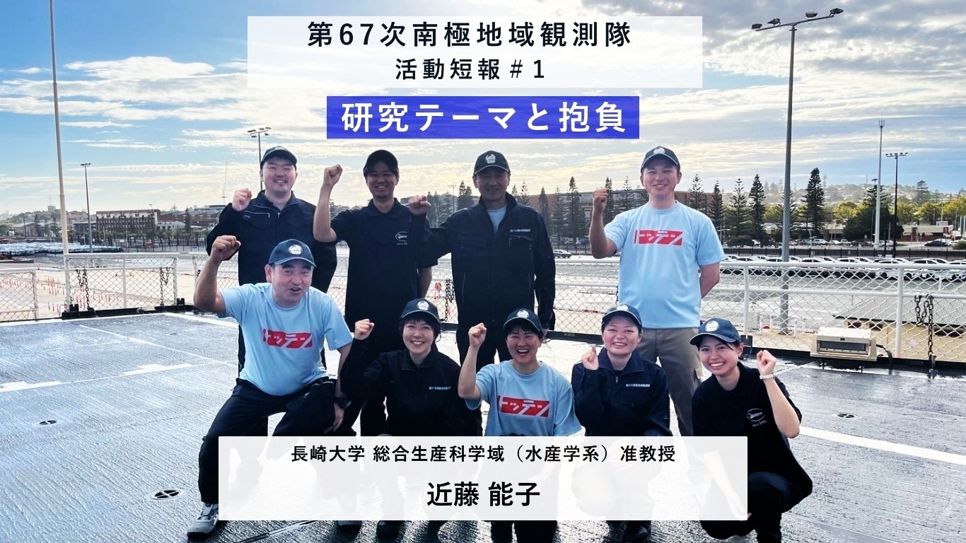 第67次南極地域観測隊活動短報