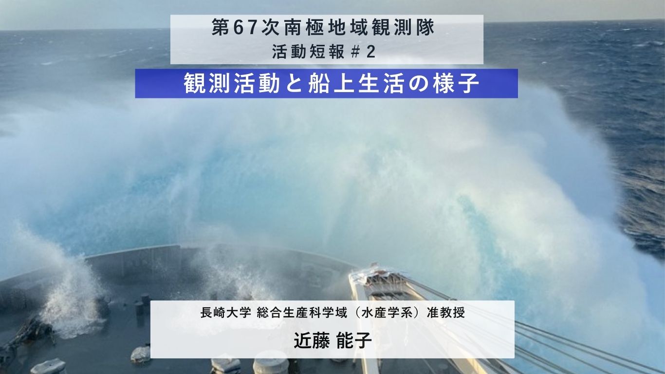 第67次南極地域観測隊活動短報