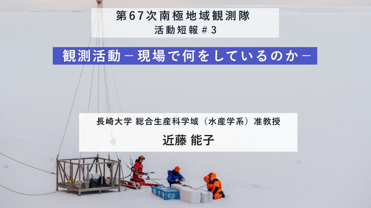 第67次南極地域観測隊活動短報