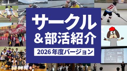 入試情報サイトサークル紹介動画