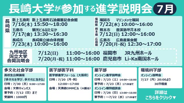 長崎大学が参加する進学説明会７月