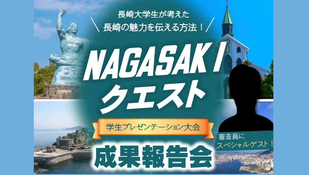 NAGASAKI クエスト成果報告会
