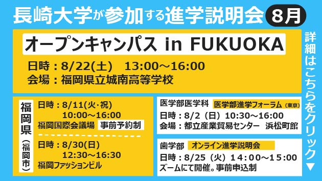 長崎大学が参加する進学説明会【８月】