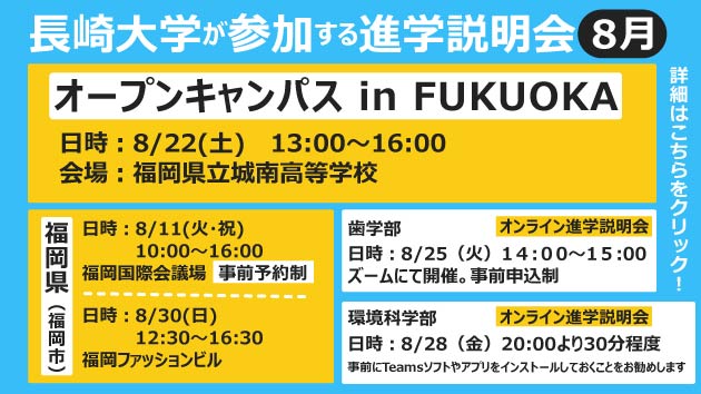 長崎大学が参加する進学説明会【８月】