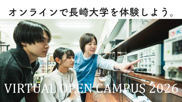 バーチャル・オープンキャンパス
