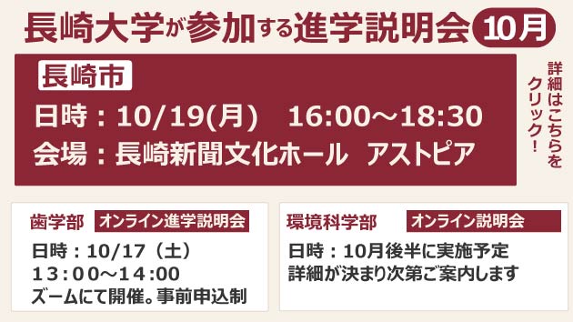 長崎大学が参加する進学説明会10月