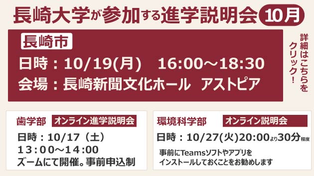 長崎大学が参加する進学説明会１０月