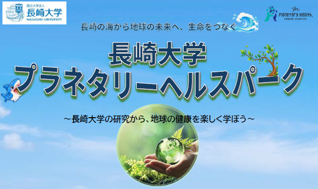 出島メッセ長崎開業５周年記念イベント「長崎大学プラネタリーヘルスパーク」