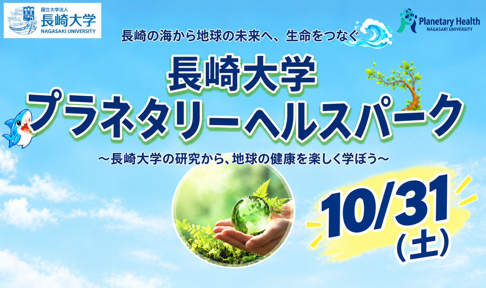 出島メッセ長崎開業５周年記念イベント「長崎大学プラネタリーヘルスパーク」