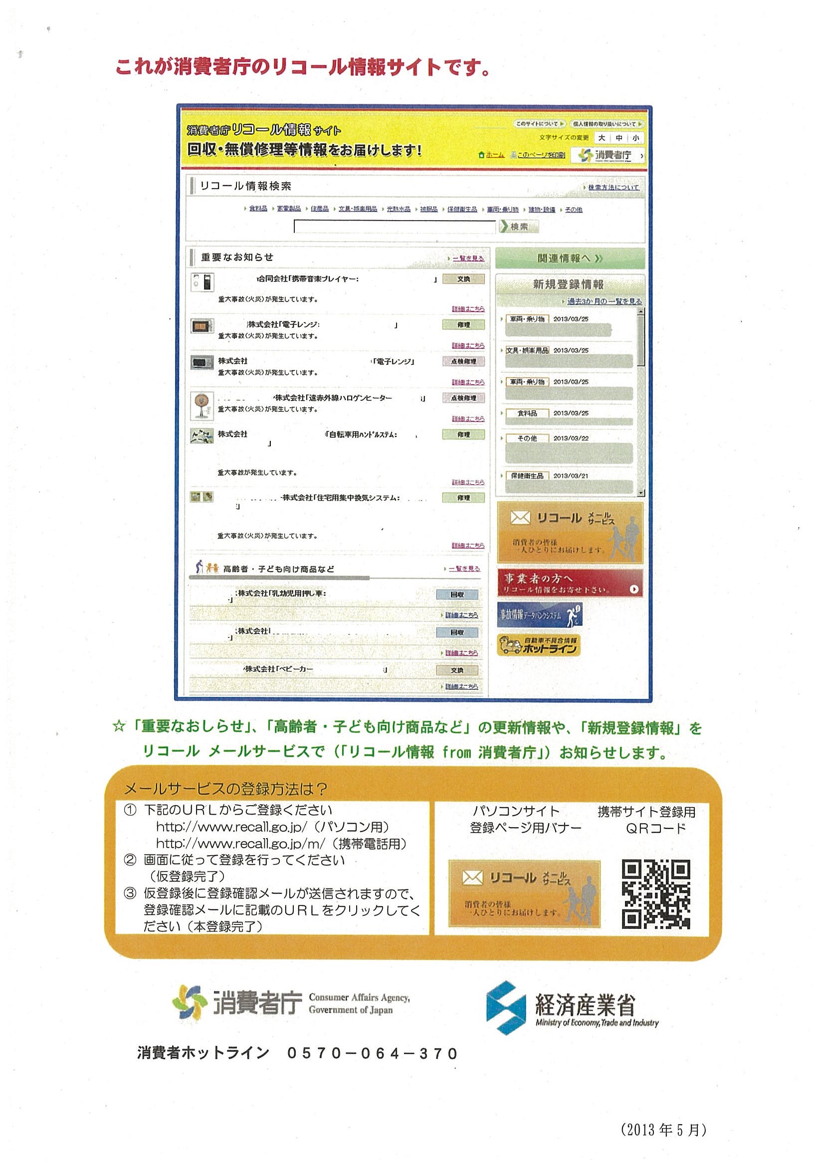 消費者庁のリコール情報サイトです