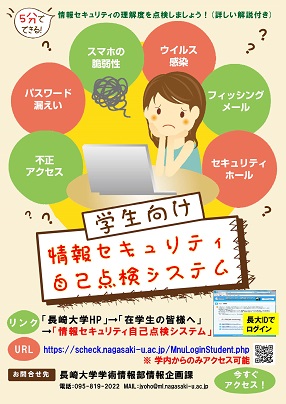 学生向け情報セキュリティ自己点検システムについて