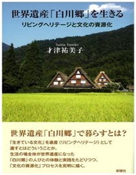 『世界遺産「白川郷」を生きる』