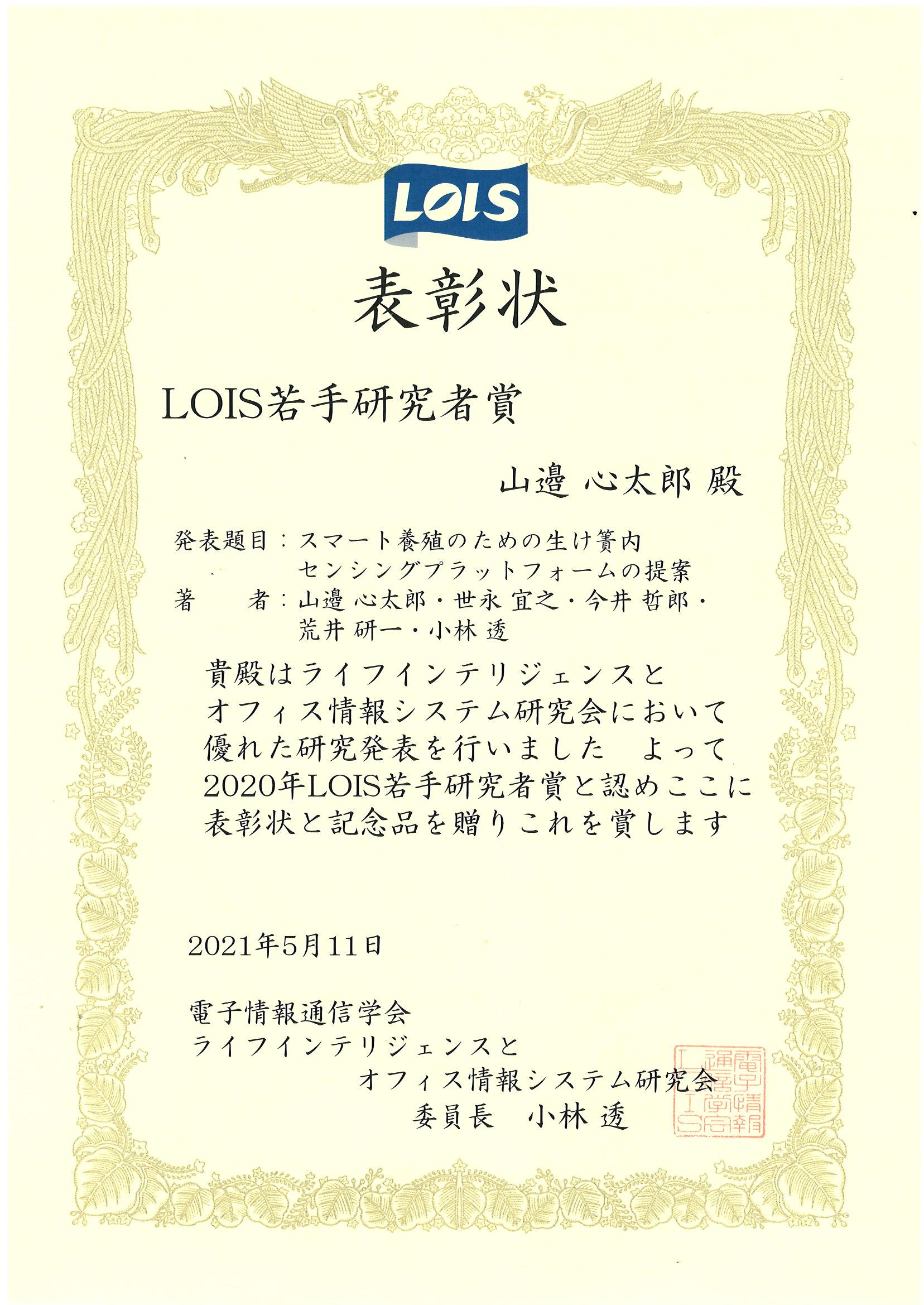 「LOIS若手研究者賞」賞状