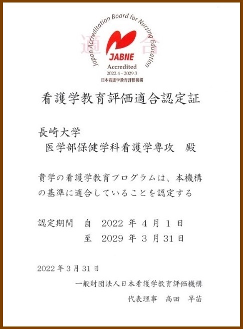 看護学教育評価適合認定証　2022-2029