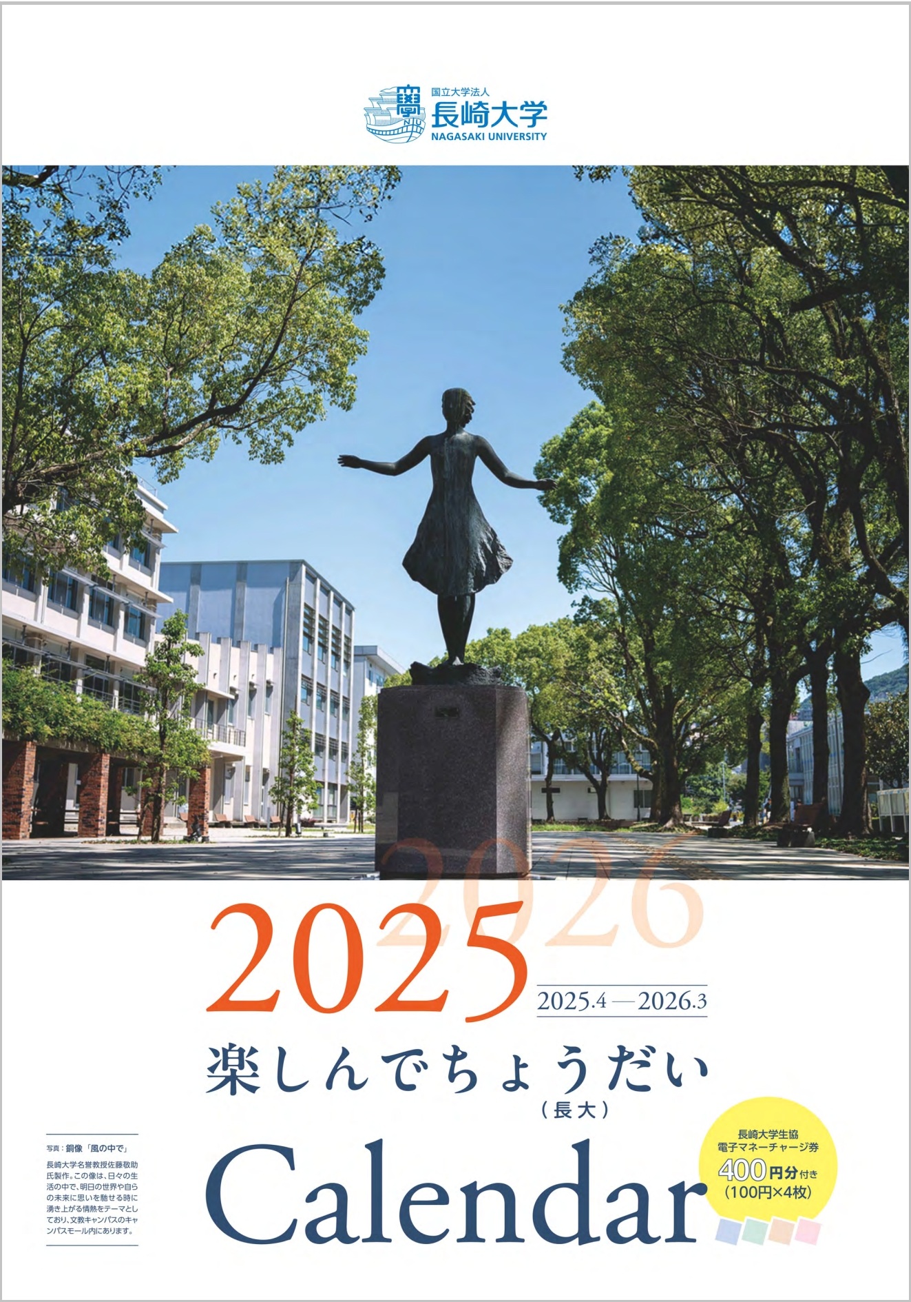 「楽しんでちょうだい（長大）calendar」キャンパス風景