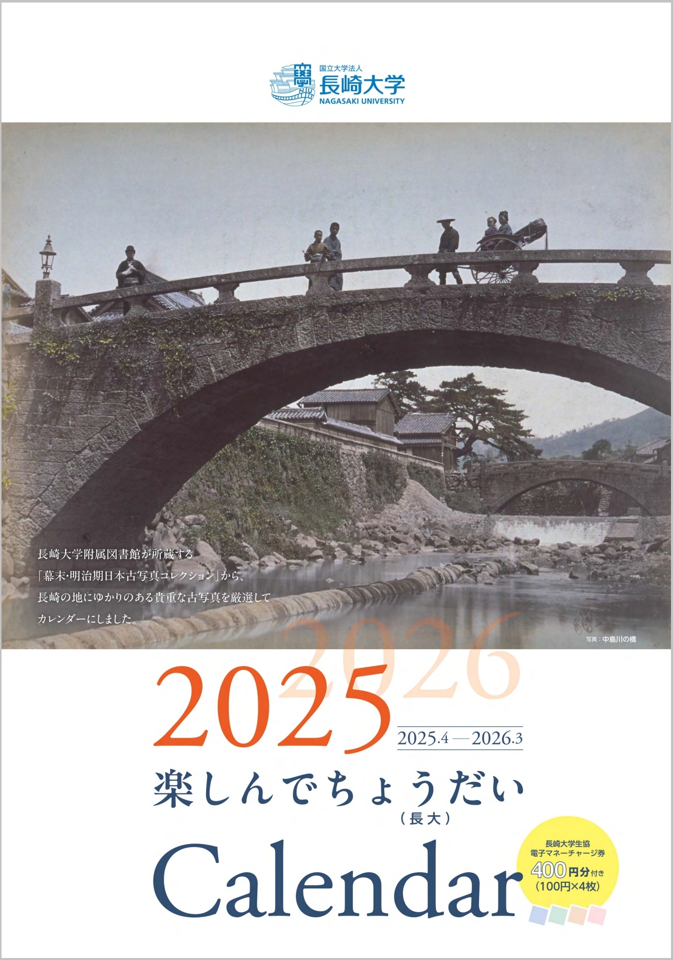 「楽しんでちょうだい（長大）calendar」古写真