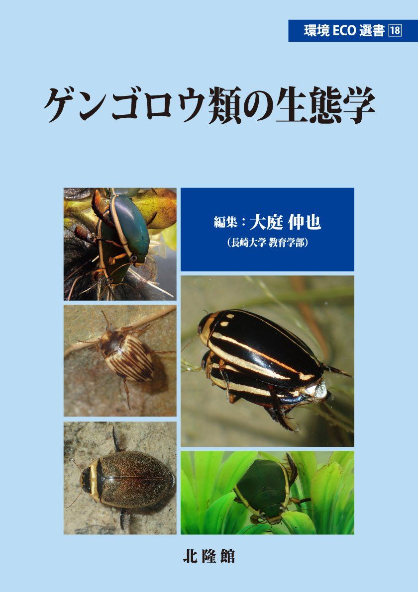 『環境Eco選書⑱　ゲンゴロウ類の生態学』