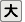 文字を大きくする