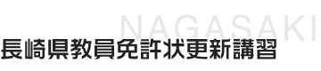 長崎県教員免許状更新講習