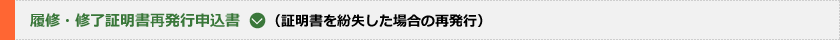 履修・修了証明書再発行申込書(証明書を紛失した場合の再発行)