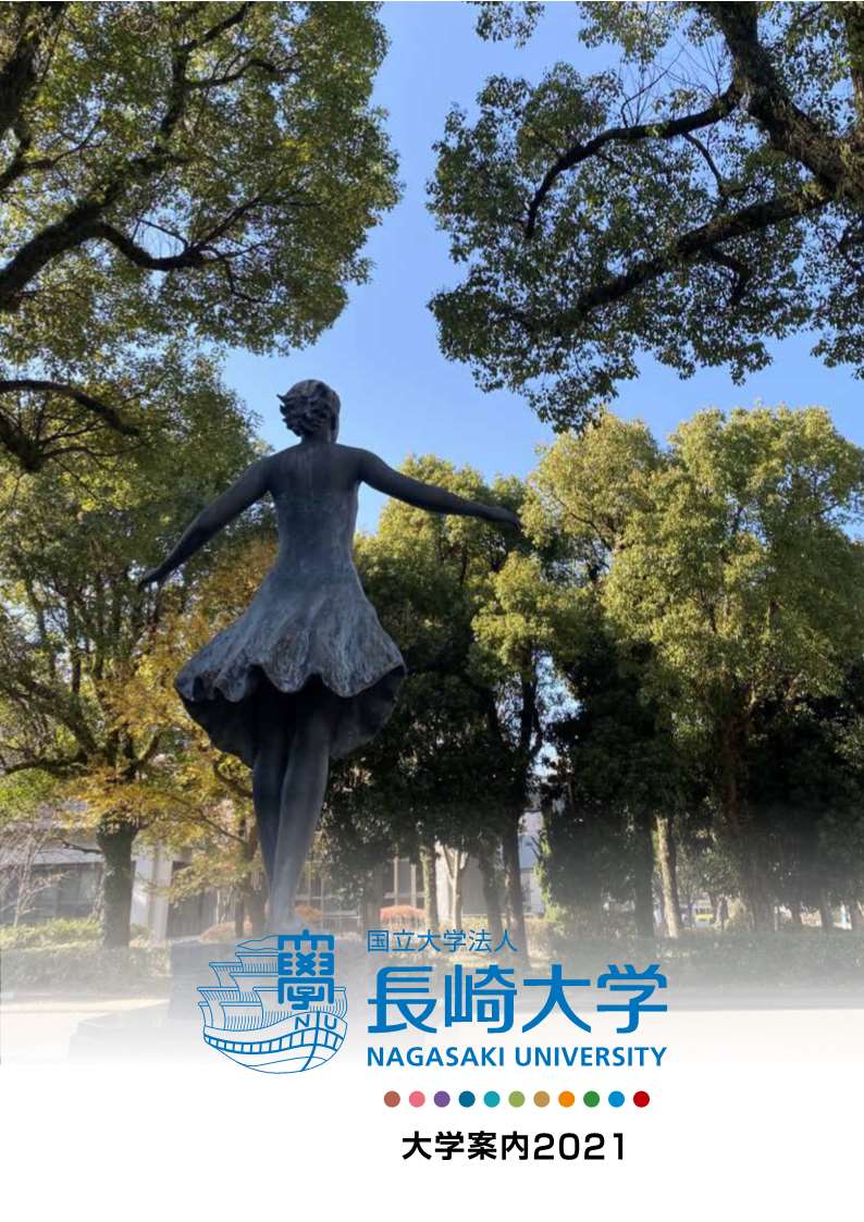 願書 資料請求 長崎大学 受験生の入試情報サイト