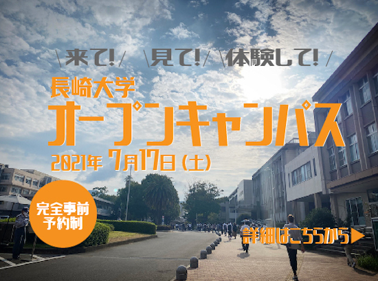 オープンキャンパス｜イベント情報｜長崎大学 受験生の入試情報サイト