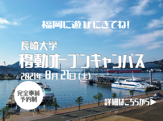オープンキャンパス イベント情報 長崎大学 受験生の入試情報サイト