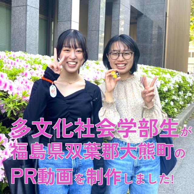 多文化生が大熊町動画を制作