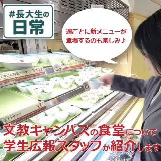 学生広報スタッフ・食堂
