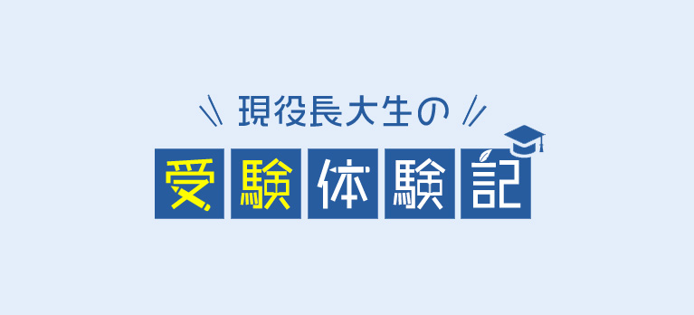 現役長大生の受験体験記