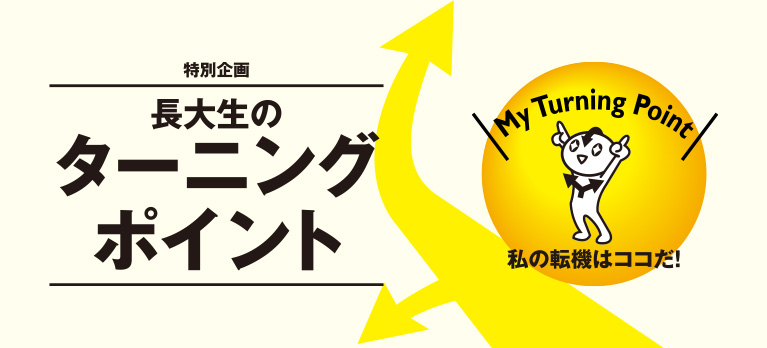 長大生のターニングポイント