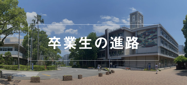 卒業後の進路