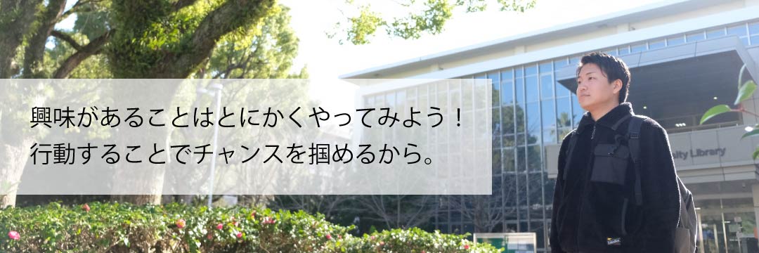 工学部工学科社会環境デザイン工学コース 卒業生 Interview