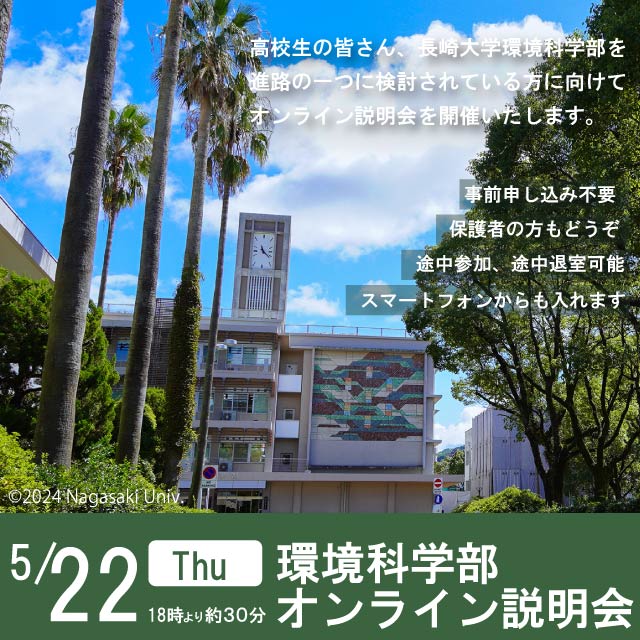環境科学部オンライン説明会